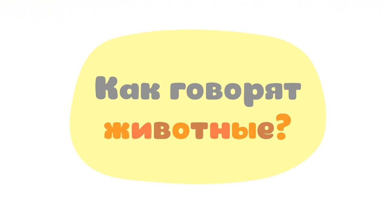 Малышарики. Умные песенки, Как говорят животные