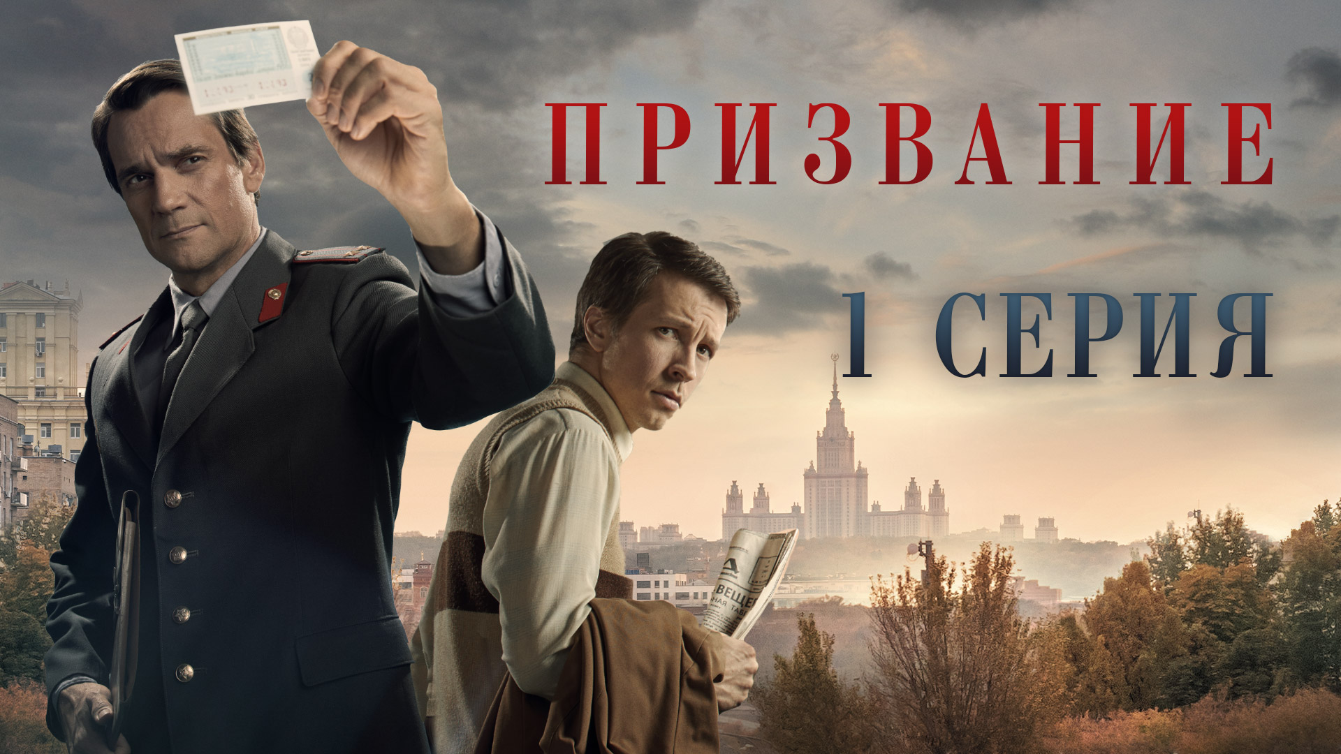 Премьера. «Призвание». 1 серия