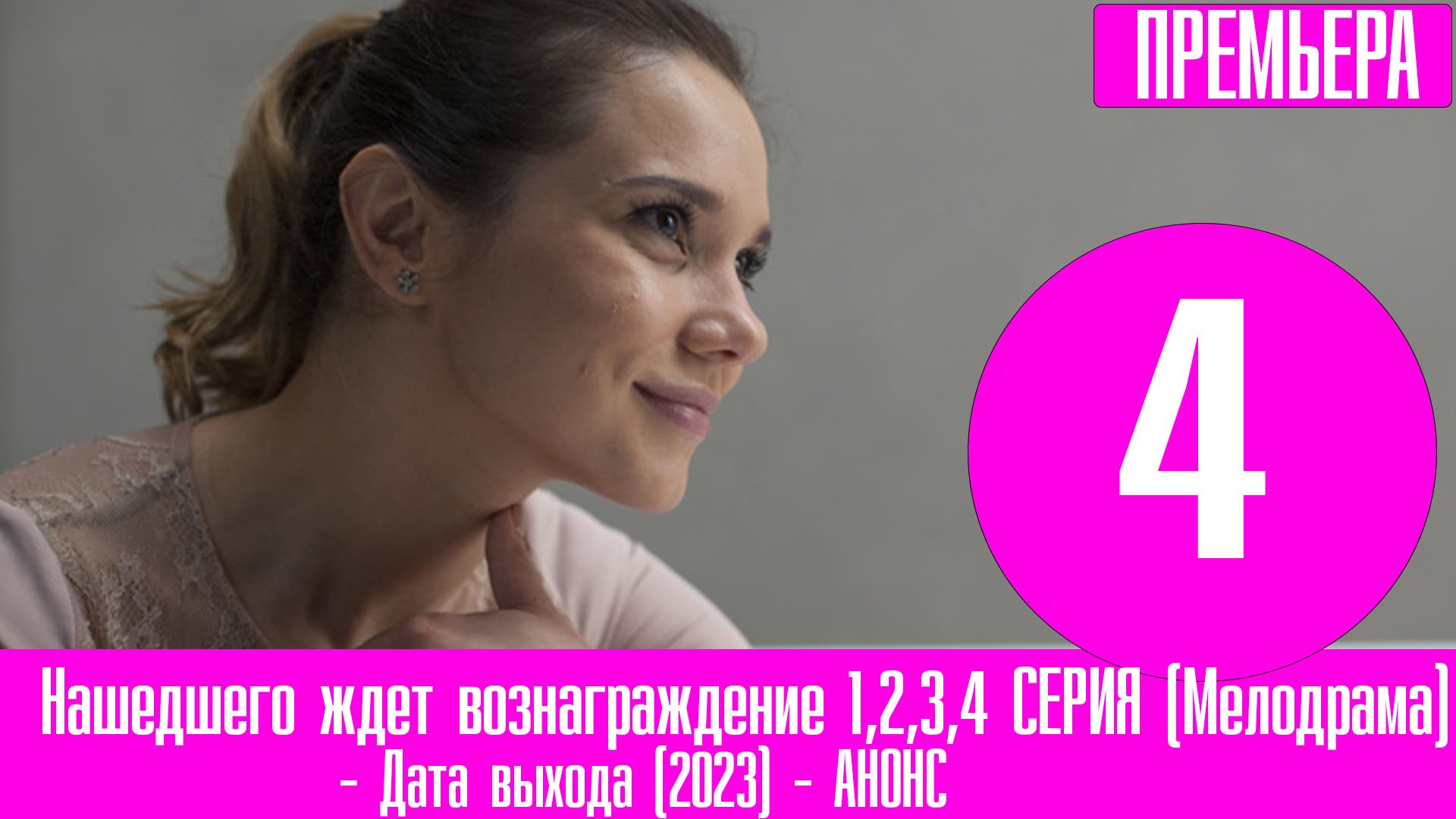 Нашедшего ждет вознаграждение 1,2,3,4 СЕРИЯ (Мелодрама 2021-2023)