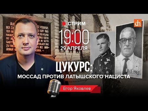 Цукурс: Моссад против латышского нациста/Егор Яковлев