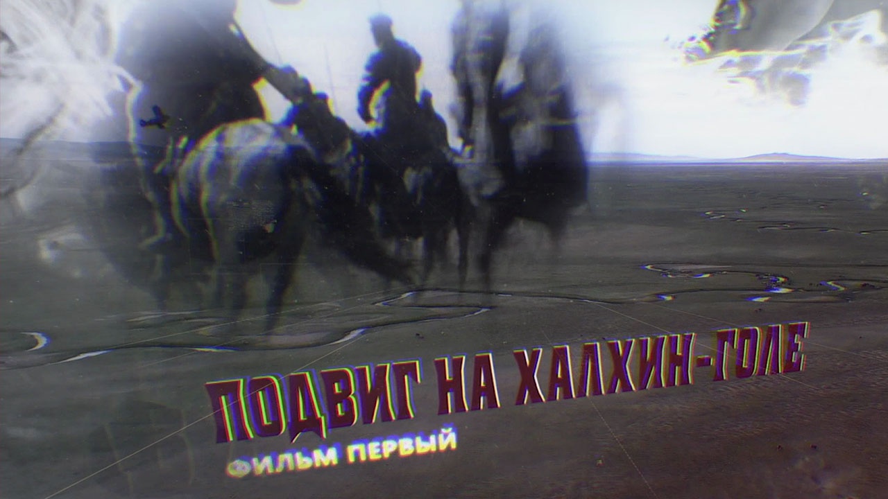 «Подвиг на Халхин-Голе». Фильм первый