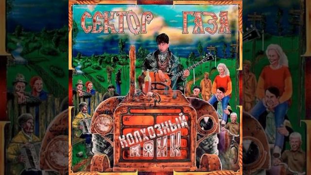 Сектор газа - Попец (Альбом:Колхозный панк (1991))