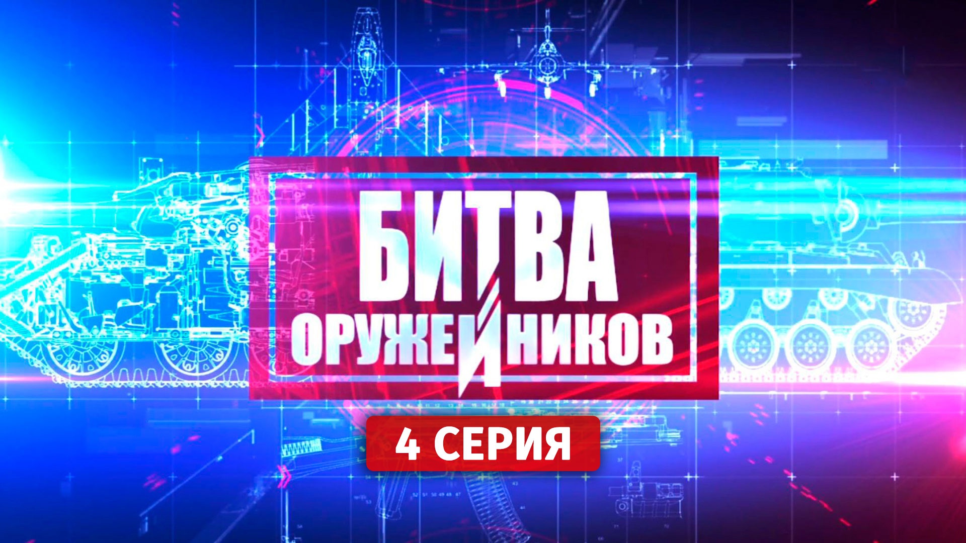 Битва оружейников. Основной боевой танк. Морозов против Келлера. 4 серия