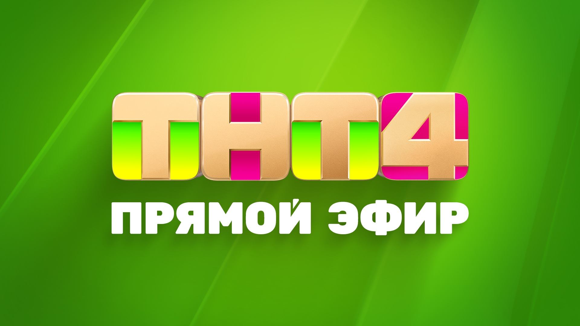 Прямой эфир ТНТ4