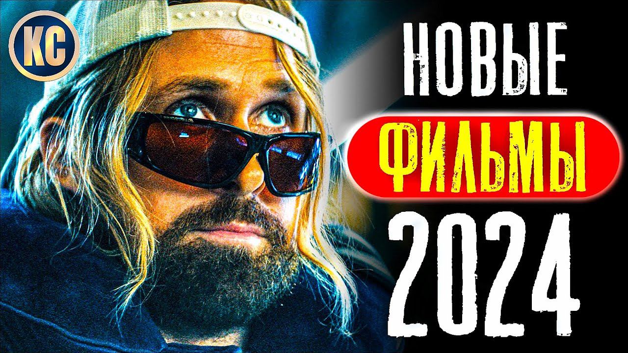 ТОП 8 НОВЫХ ФИЛЬМОВ 2024, КОТОРЫЕ УЖЕ ВЫШЛИ В ХОРОШЕМ КАЧЕСТВЕ | ЛУЧШИЕ НОВИНКИ КИНО | КиноСоветник