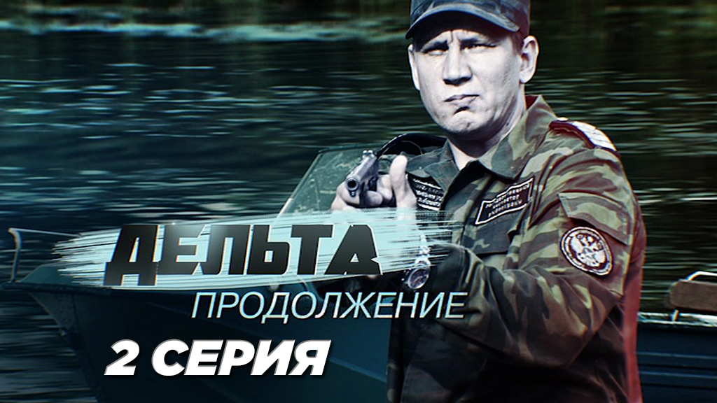 «Дельта. Продолжение». 2 серия | Сериалы НТВ