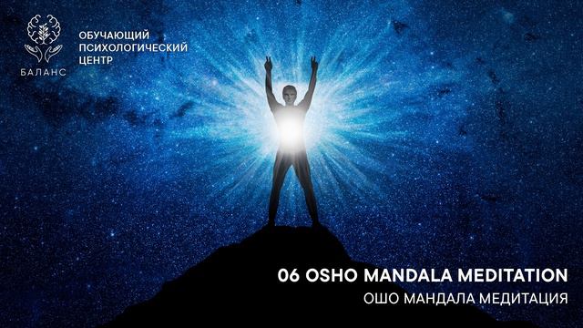 OSHO Mandala Meditation™ / ОШО Мандала Медитация