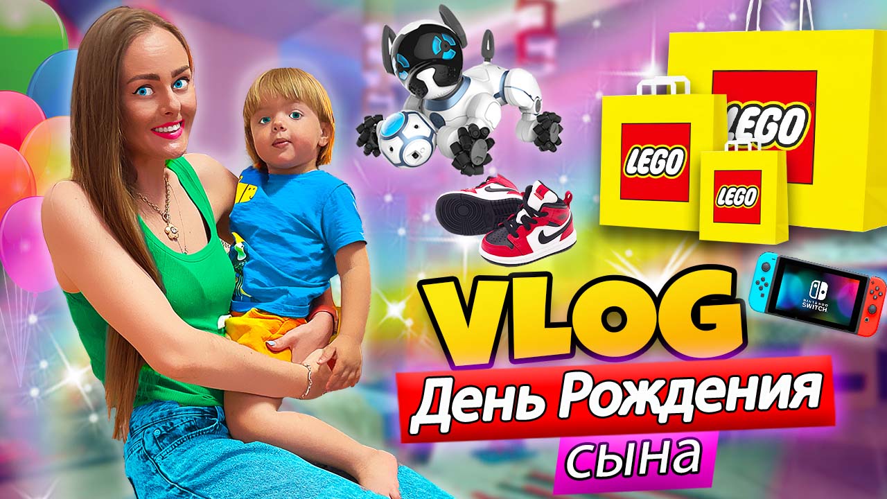 ДЕНЬ РОЖДЕНИЯ моего Сына! Уже 2 ГОДИКА ВЛОГ #22