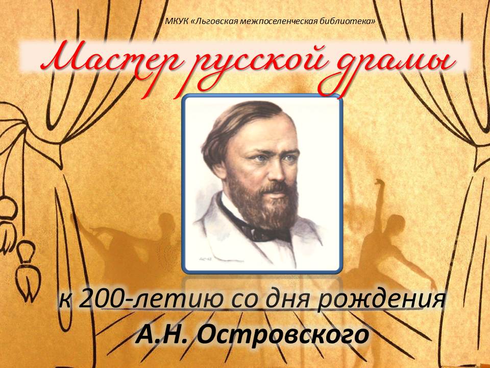 Мастер русской драмы