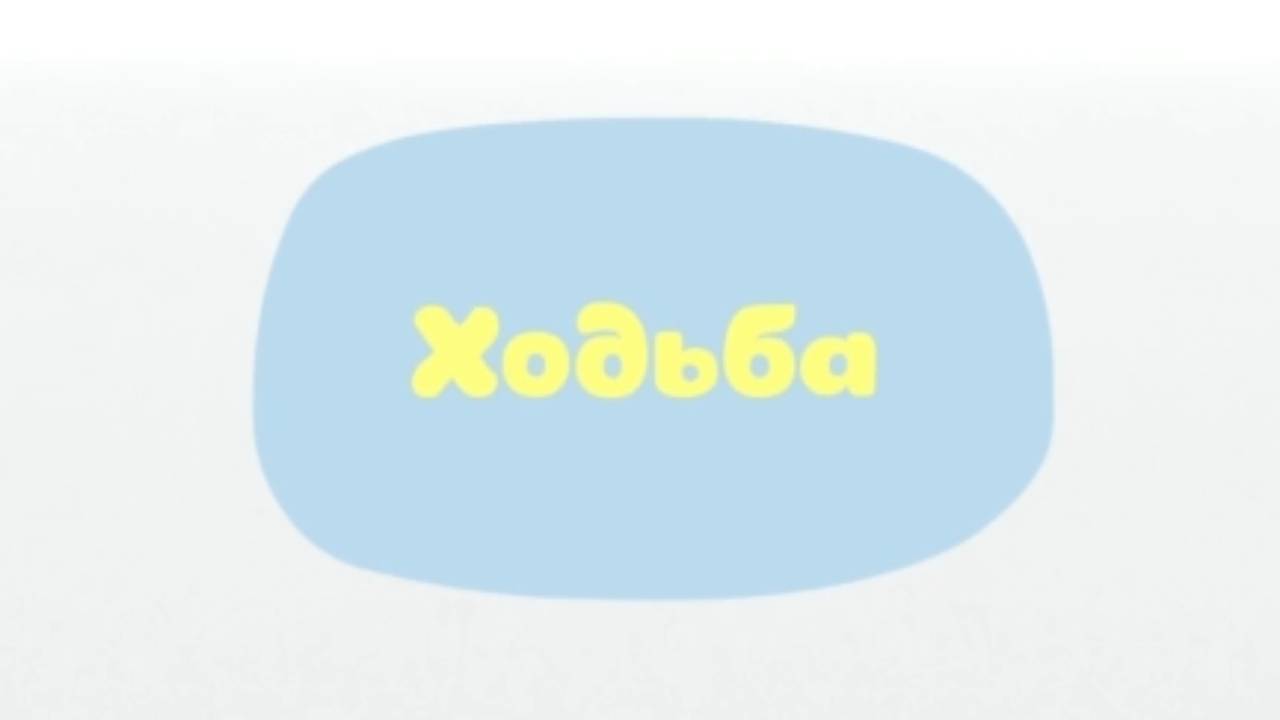Малышарики. Умные песенки, Ходьба