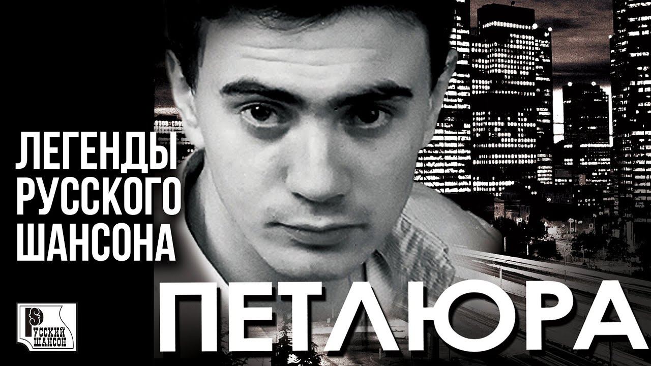 ПЕТЛЮРА - Легенды Русского Шансона (Лучшие песни) | Русский Шансон