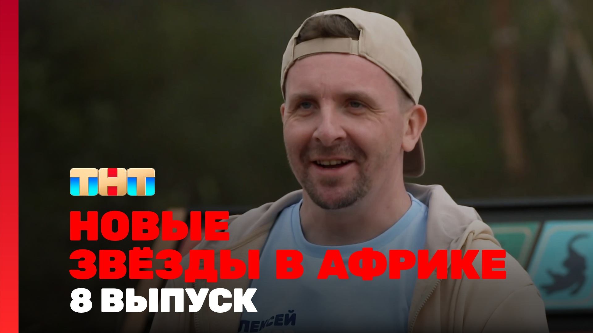 Новые Звёзды в Африке, 2 сезон, 8 выпуск