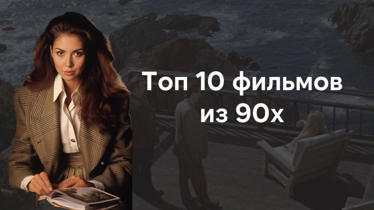 Топ 10 фильмов 90х с атмосферой эпохи