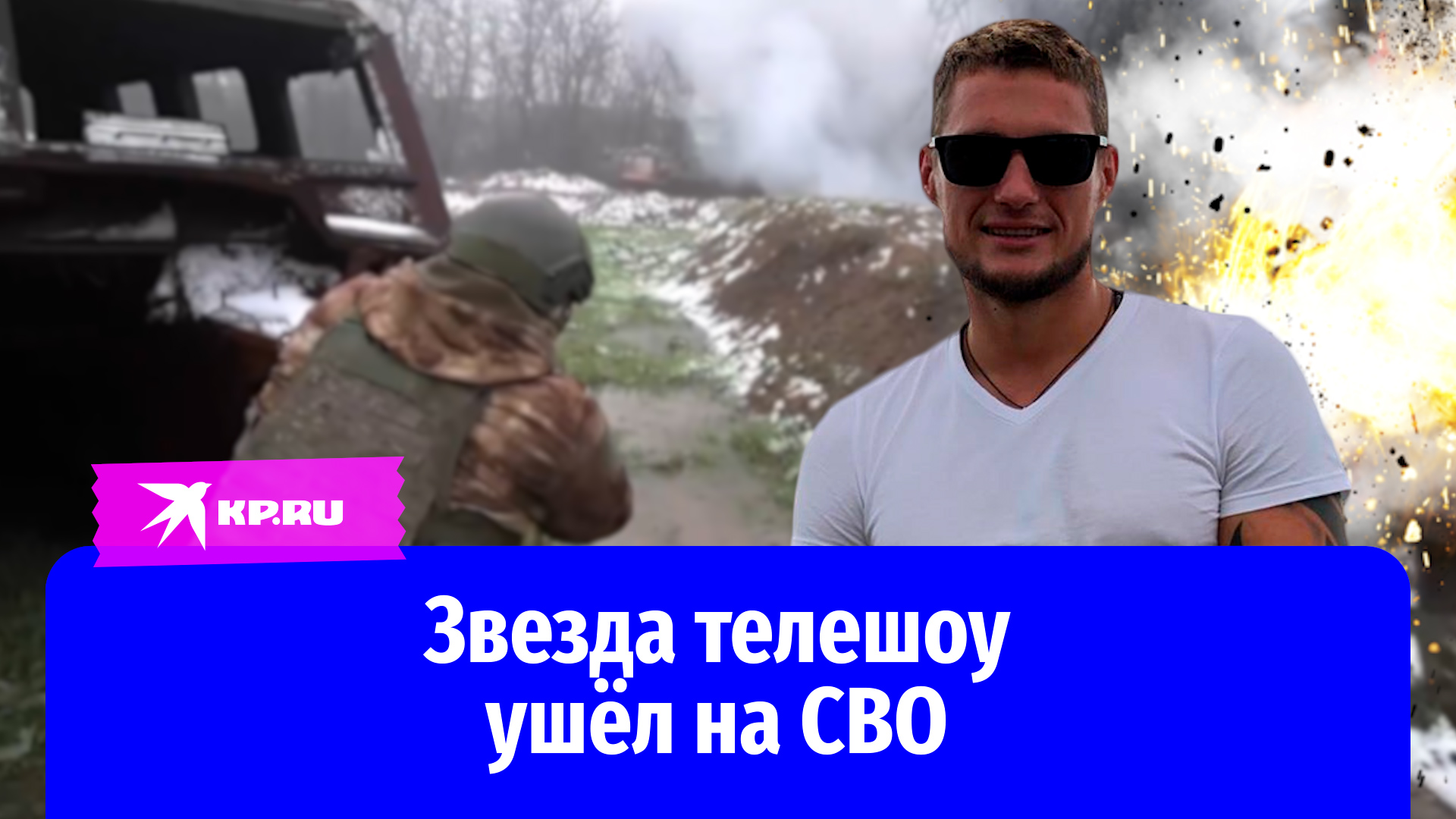 Звезда телешоу Александр Задойнов ушёл на спецоперацию