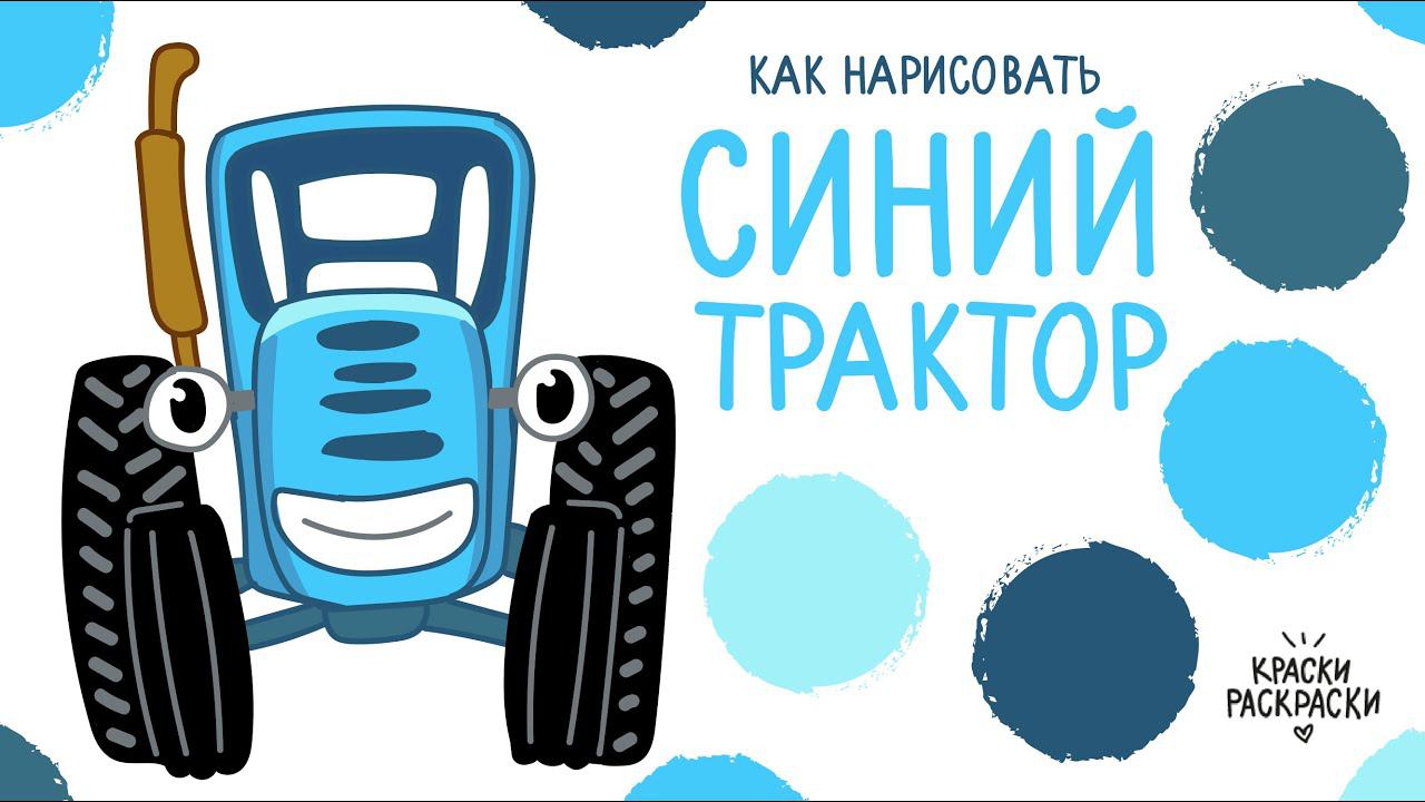 СИНИЙ ТРАКТОР, рисунок раскраска, по полям / Раскраска СИНИЙ ТРАКТОР / Краски Раскраски