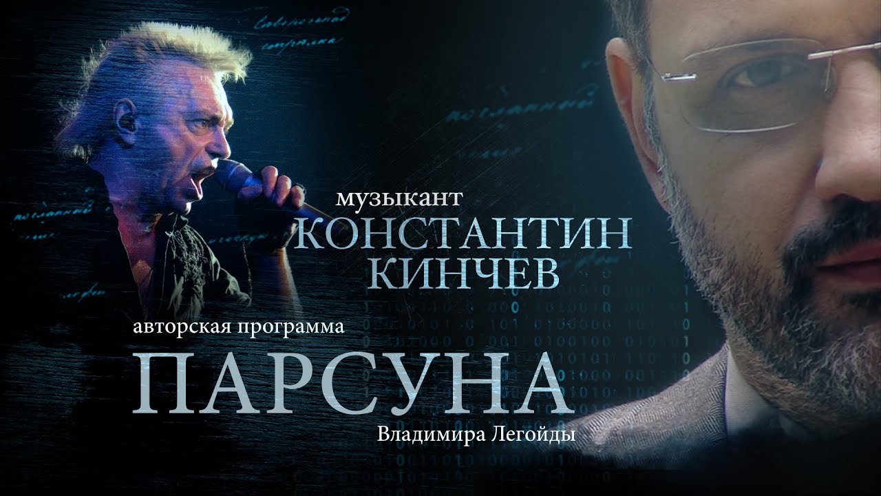 ПАРСУНА. КОНСТАНТИН КИНЧЕВ