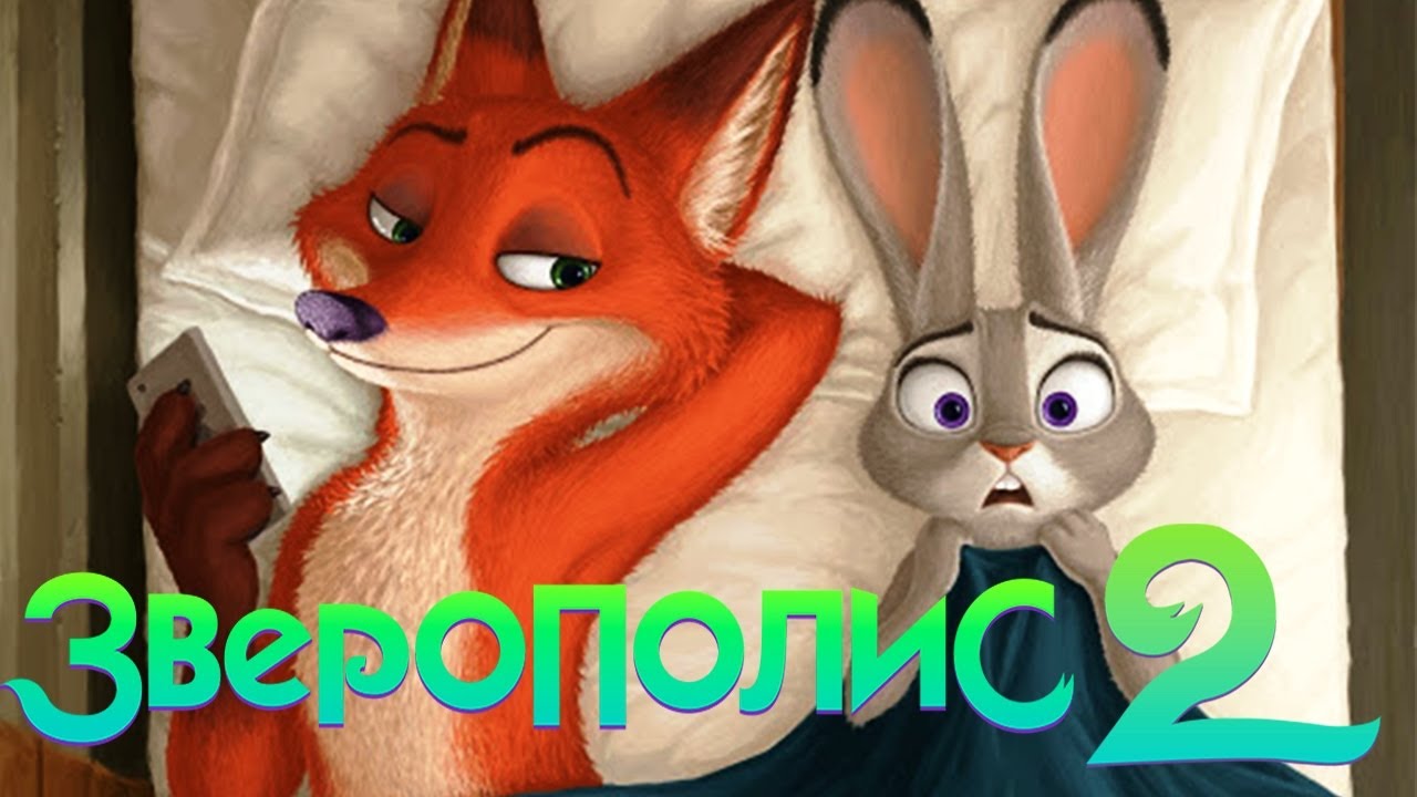 Зверополис 2 - Русский Трейлер 2022 | Мультфильмы