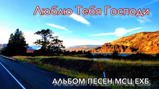 Альбом христианских песен " Люблю Тебя Господи" МСЦ ЕХБ