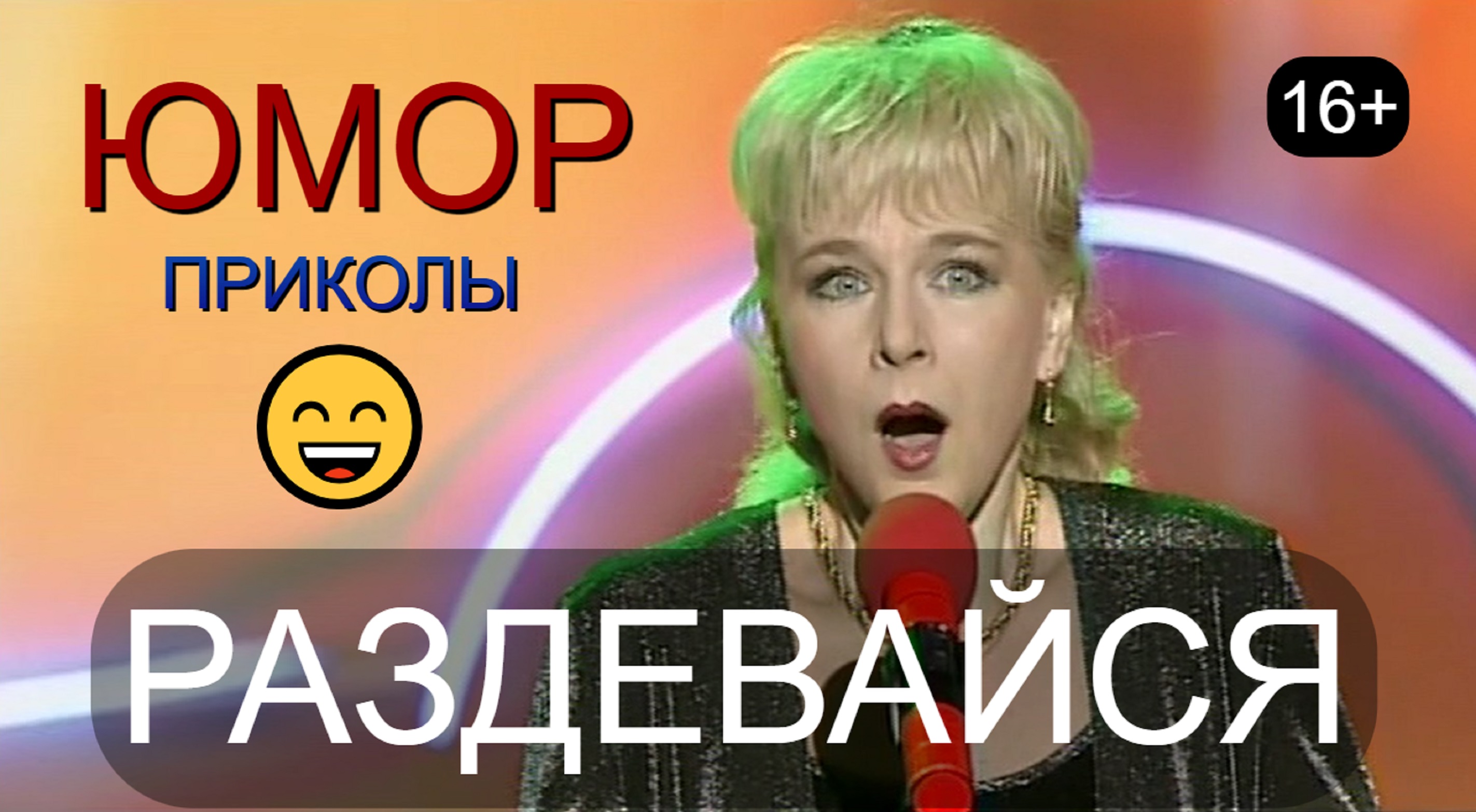 Юмористы Ирина Борисова и Алексей Егоров "За две с половиной минуты" (OFFICIAL VIDEO) #юмор