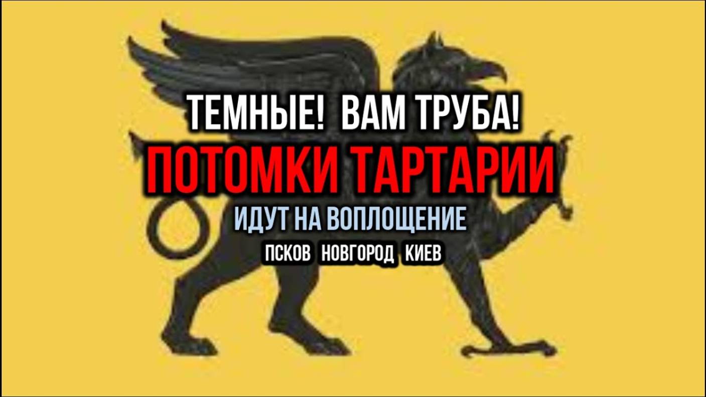 ДЕТИ ТАРТАРИИ ИДУТ НА ВОПЛОЩЕНИЕ: ТЕМНЫЕ ВАМ ТРУБА!