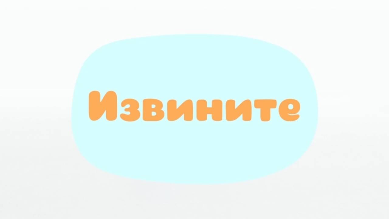 Малышарики. Умные песенки, Извините
