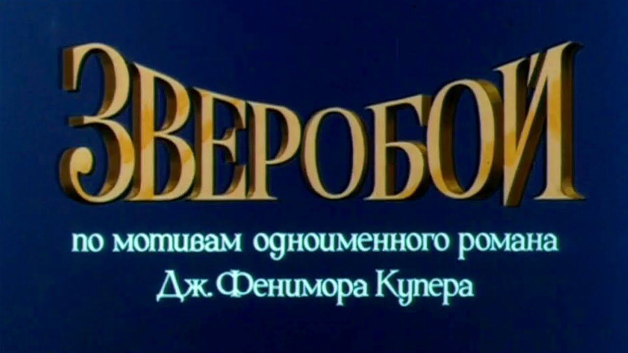 Зверобой. Художественный фильм. 1 серия @Телеканал Культура