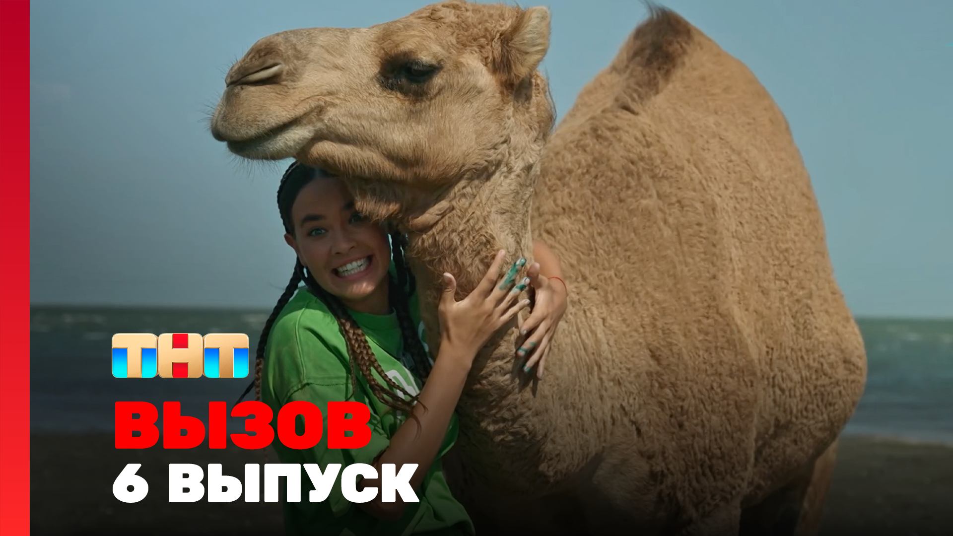 Вызов, 2 сезон, 6 выпуск