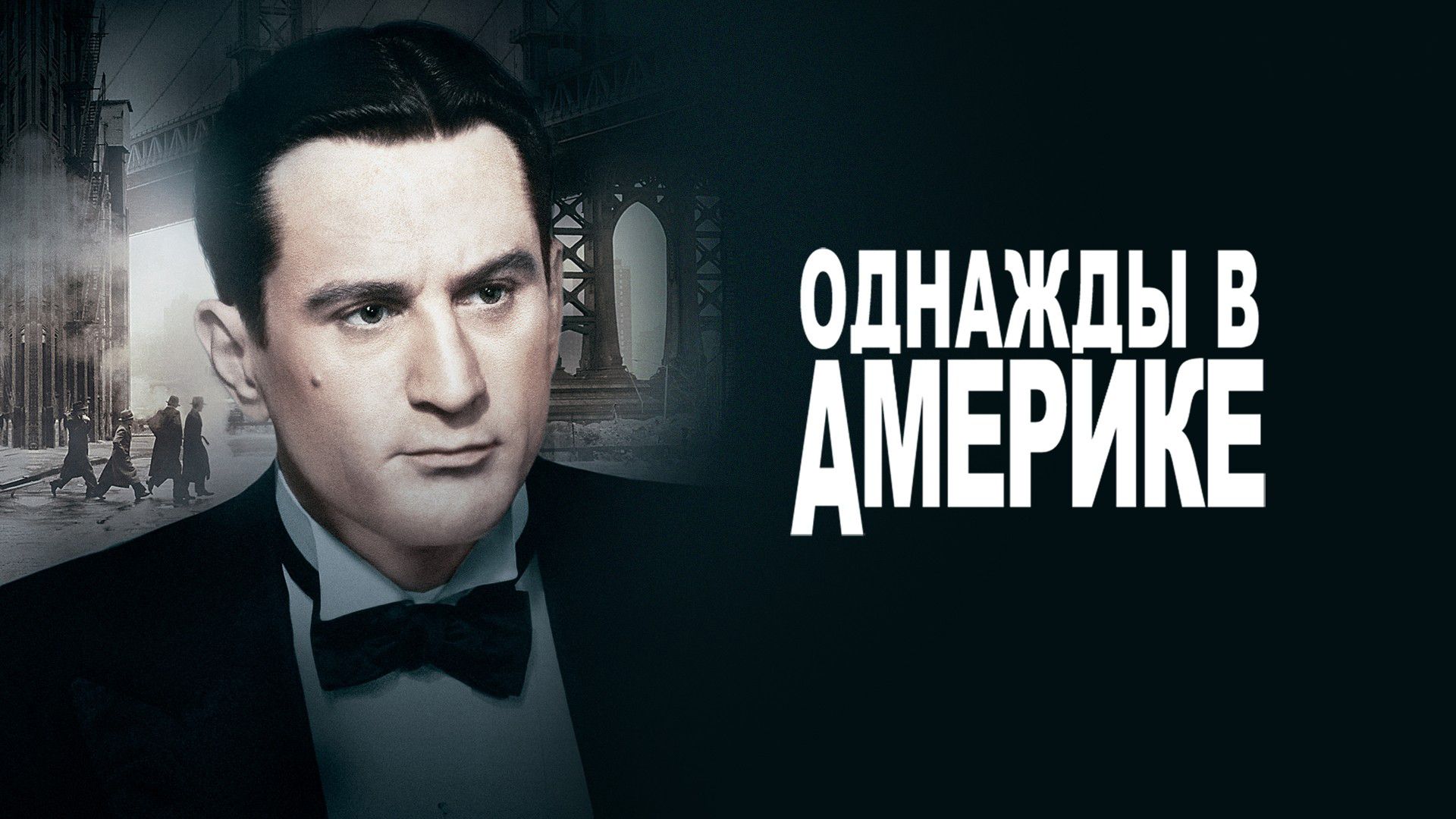 Однажды в Америке | Once Upon a Time in America (1983)