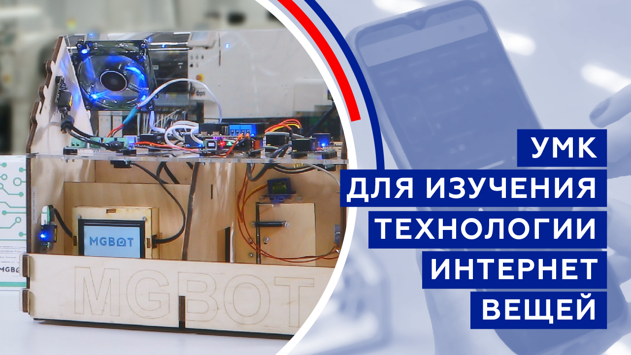 УМК для изучения технологии "Интернет вещей"