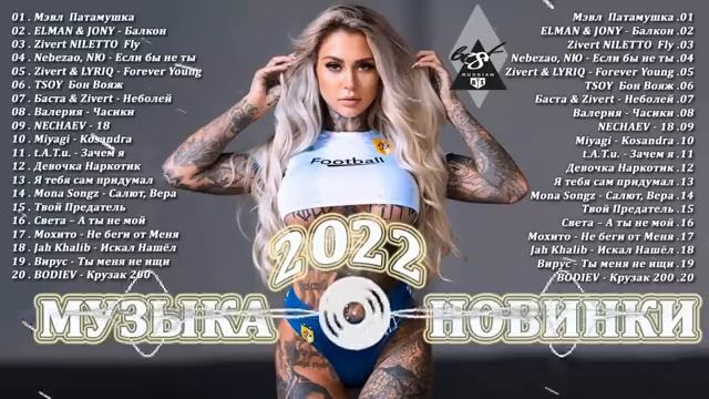 МУЗЫКА 2022 НОВИНКИ САМЫЕ ЛУЧШИЕ ПЕСНИ 2022.mp4