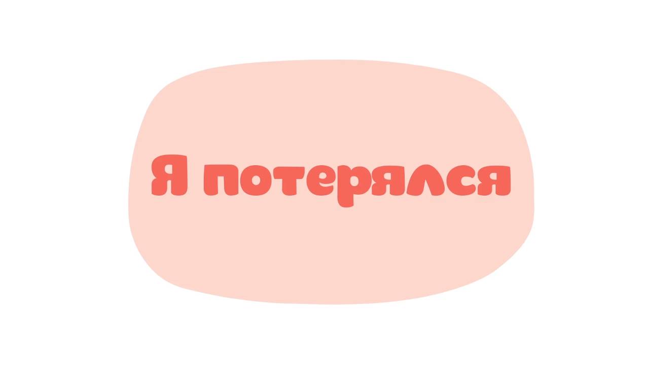 Малышарики. Умные песенки, Я потерялся
