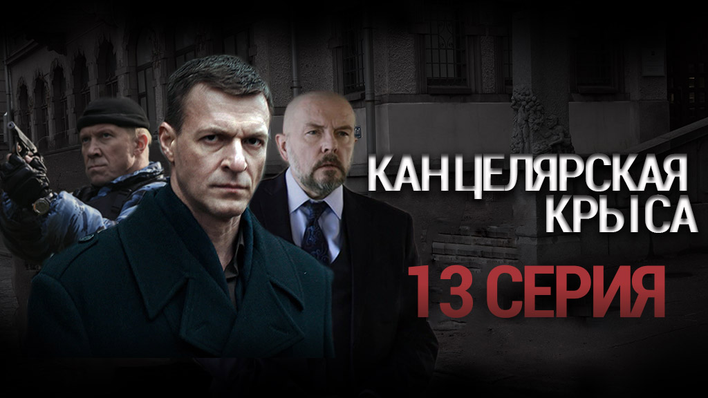 «Канцелярская крыса». 13 серия | Остросюжетный детектив | Сериалы НТВ