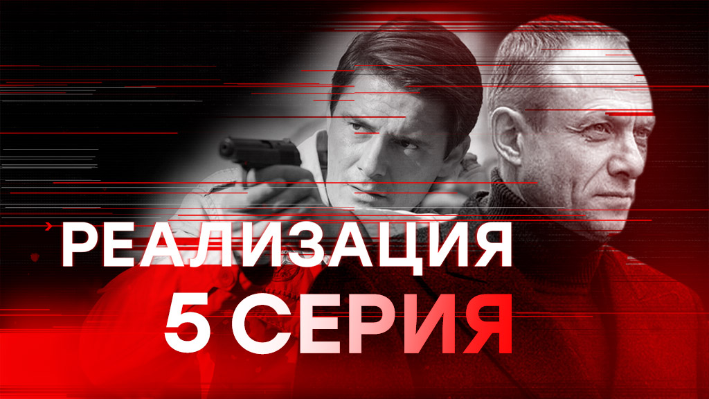«Реализация». 5 серия