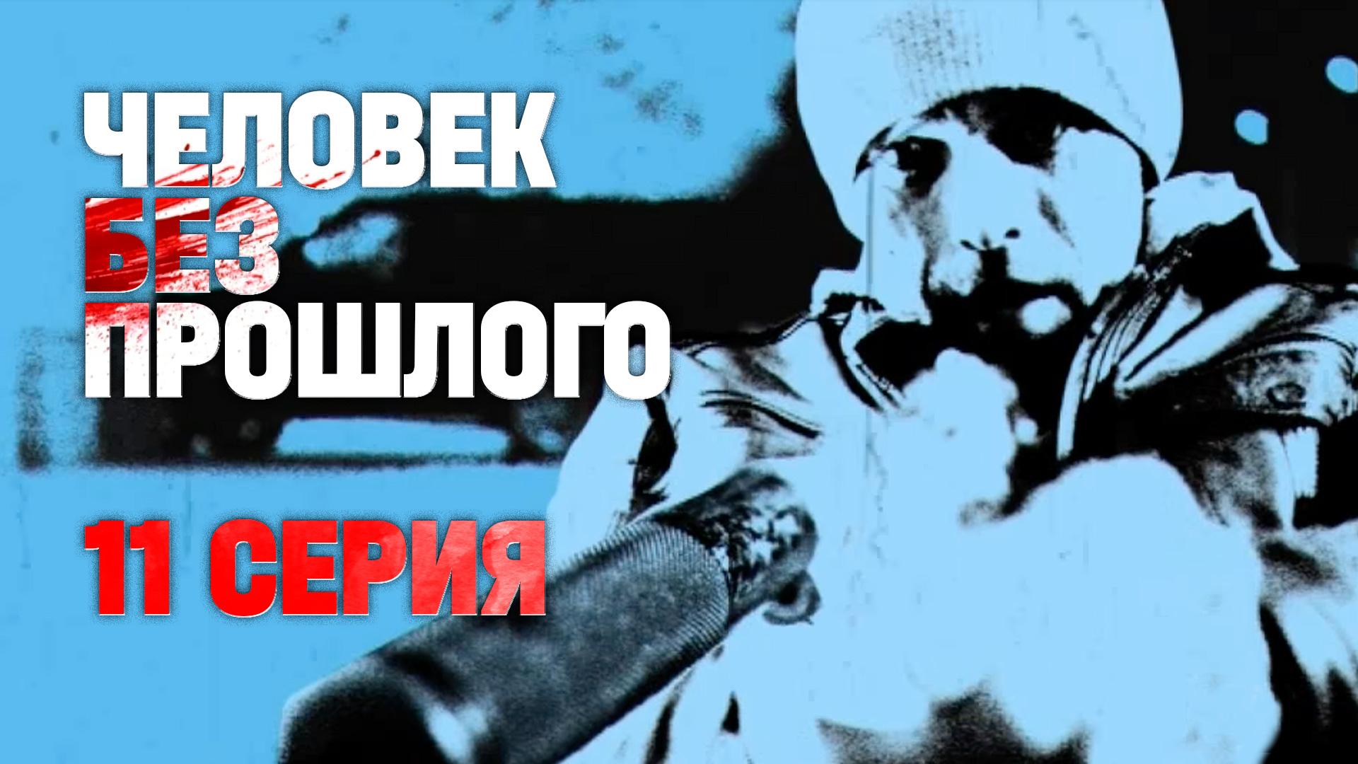 «Человек без прошлого». 11 серия