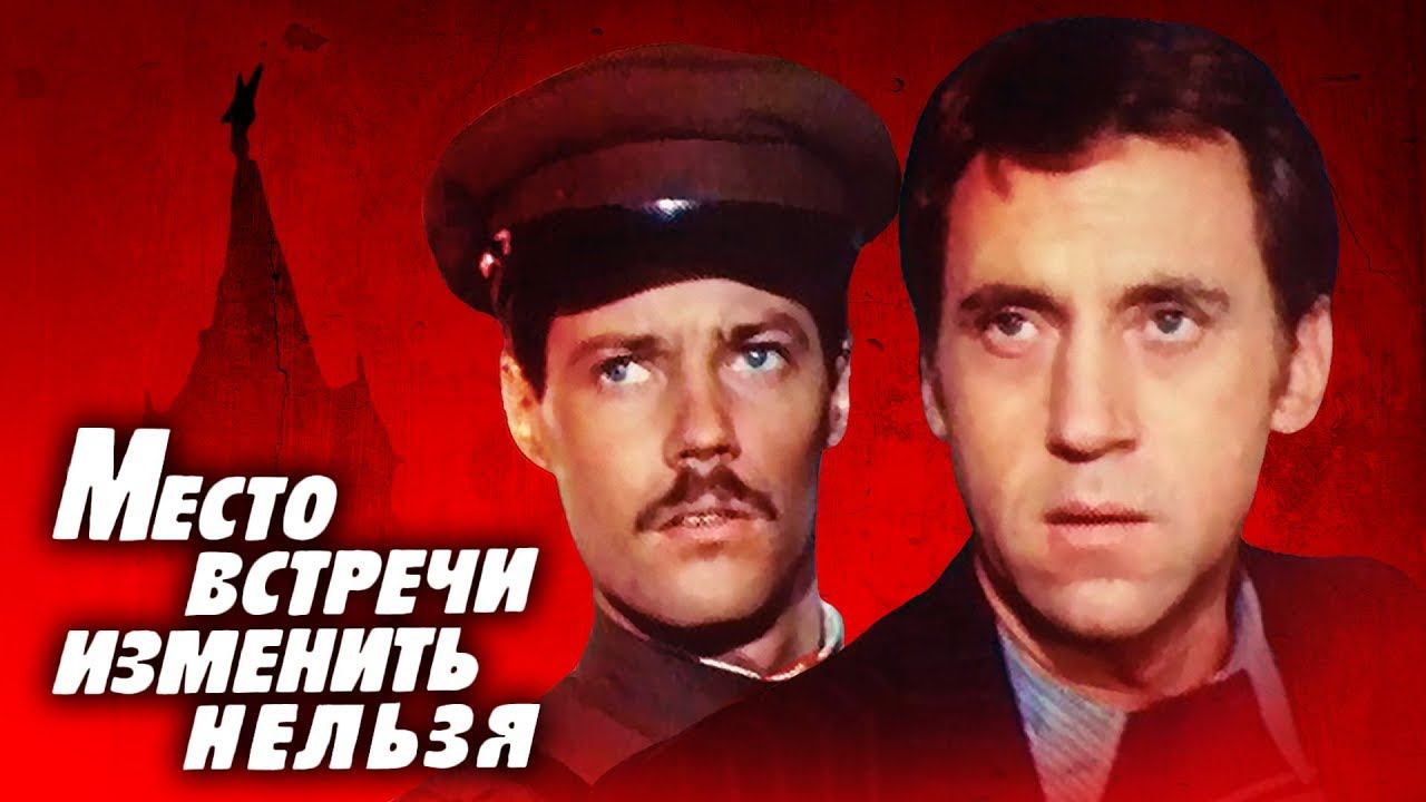 Место встречи изменить нельзя. 1 серия