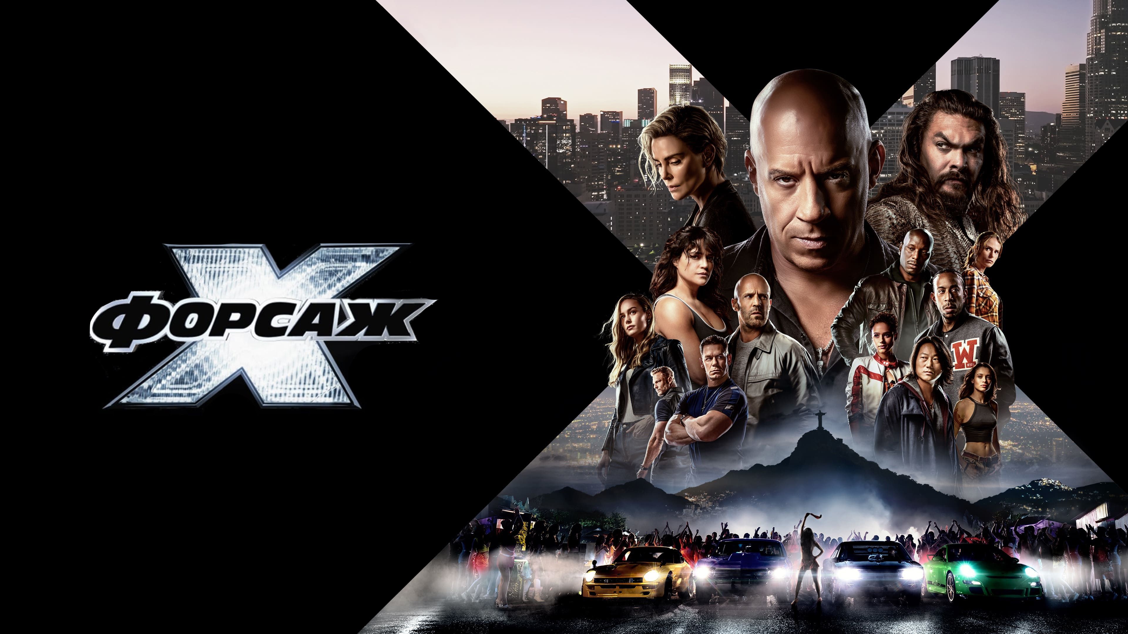 Форсаж 10 | Fast X (2023)