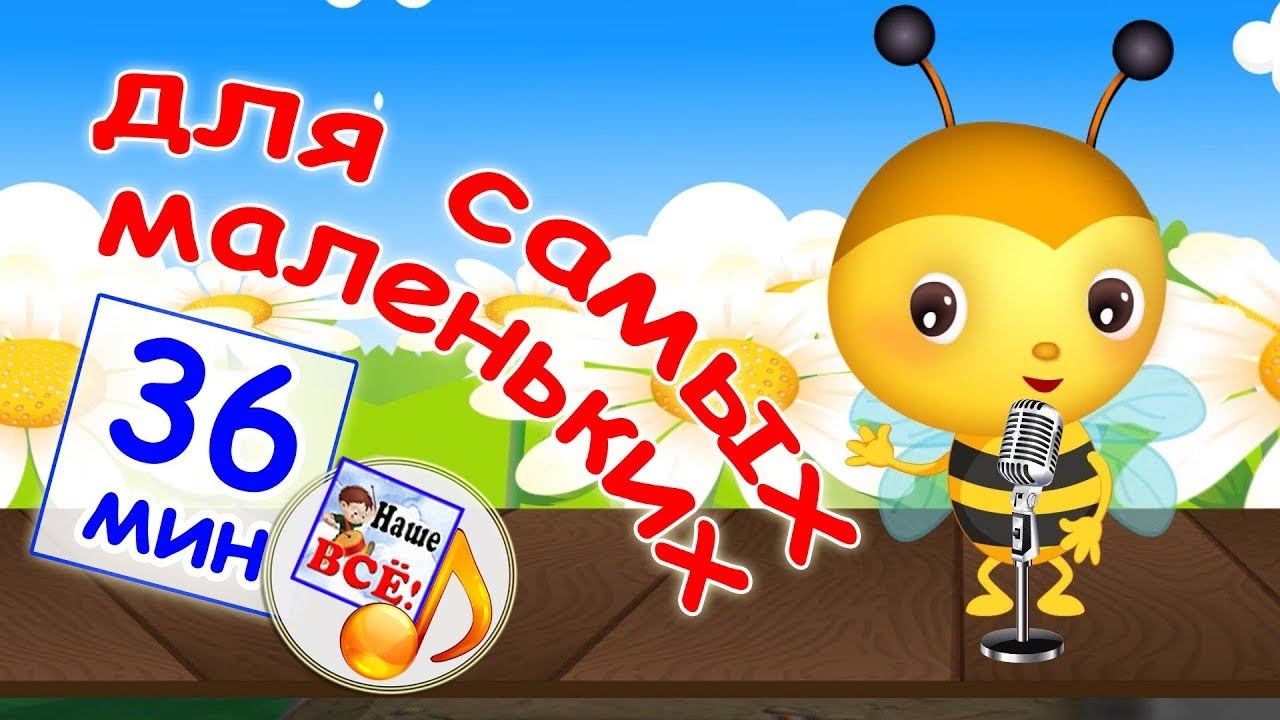 Сборник мульт-песен ДЛЯ САМЫХ МАЛЕНЬКИХ. Лучшие музыкальные мультики для малышей. наше всё!