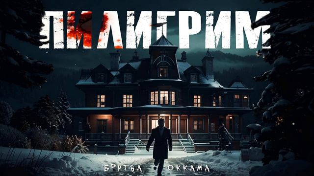 "ПИЛИГРИМ"