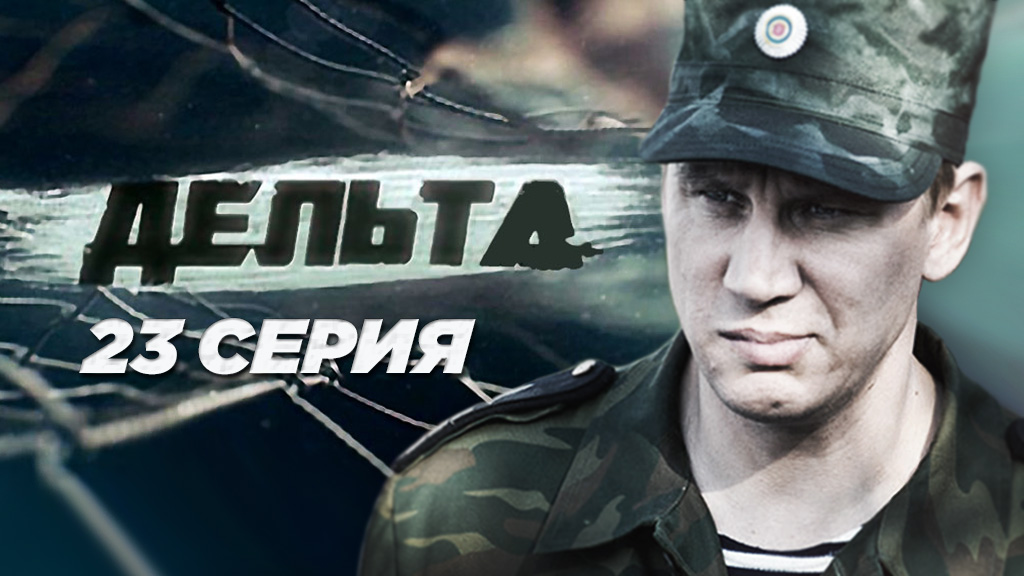 «Дельта». 23 серия | Остросюжетный сериал | Сериалы НТВ