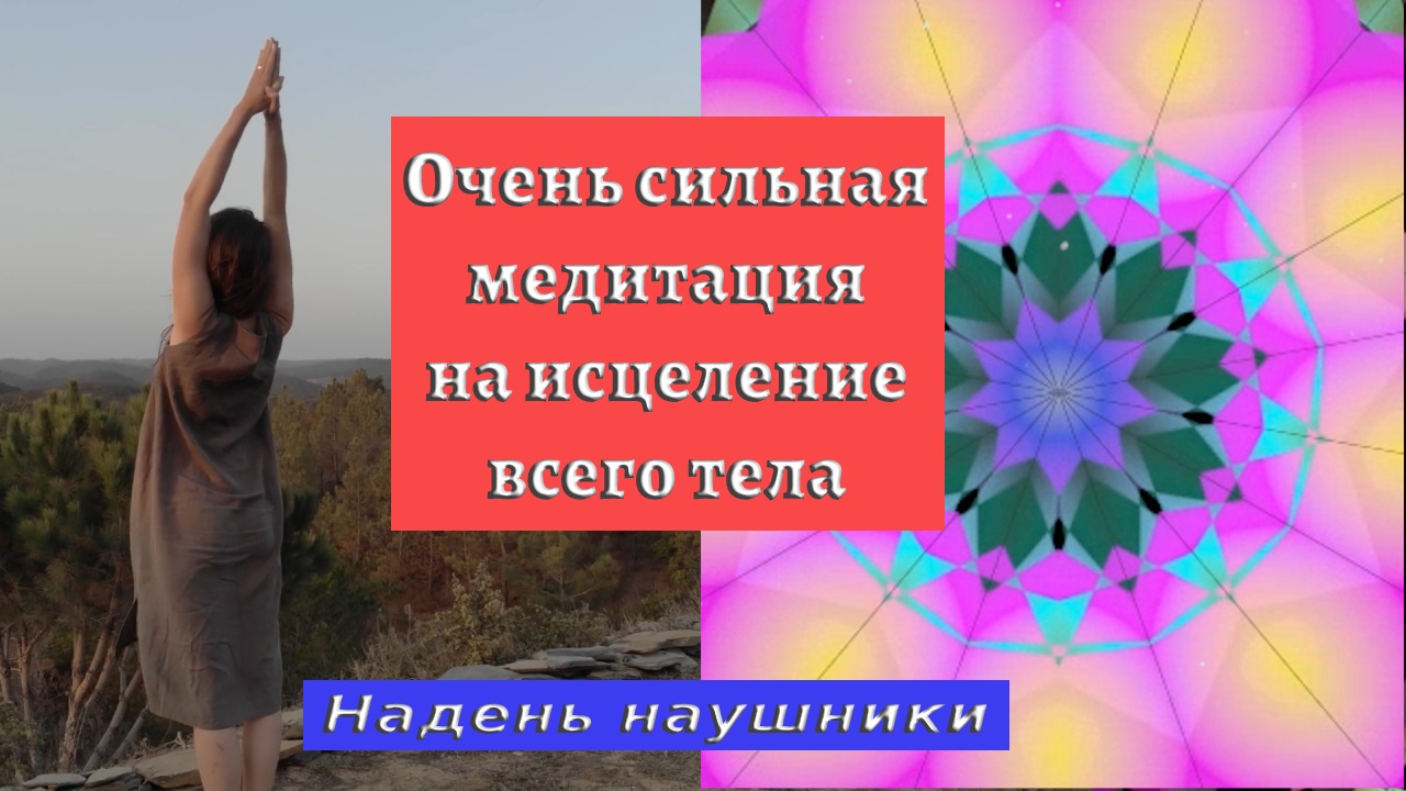Луиза Хей исцели себя сама | Аффирмация здоровья на каждый день | Мандала здоровья и исцеления