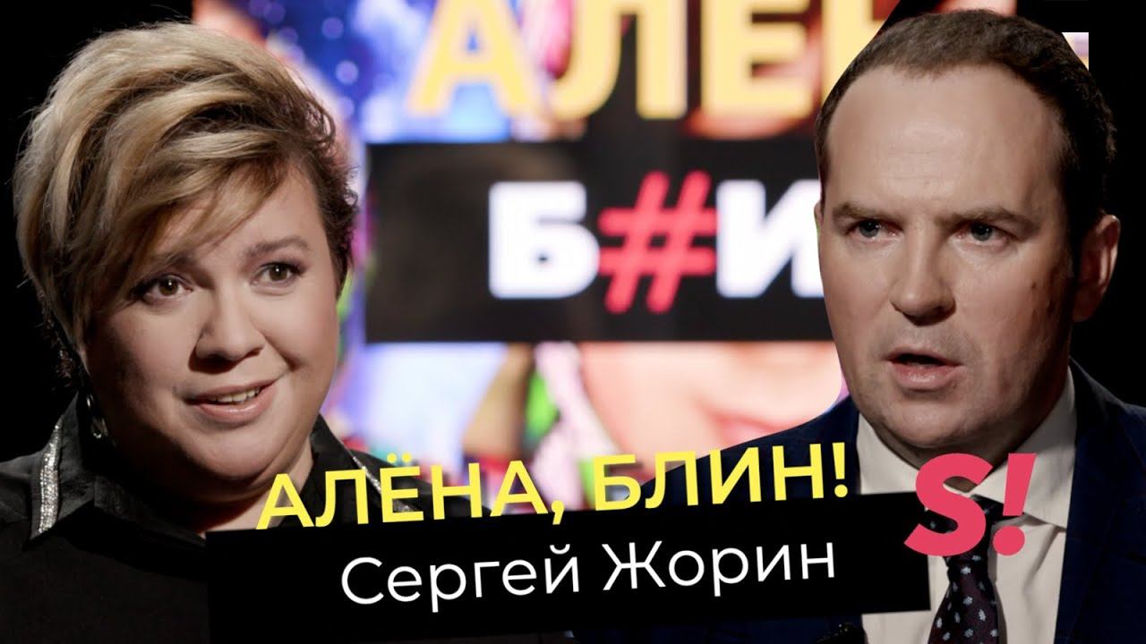 Сергей Жорин — ответ Гордон, правда о романе с Седоковой, защита Гуфа
