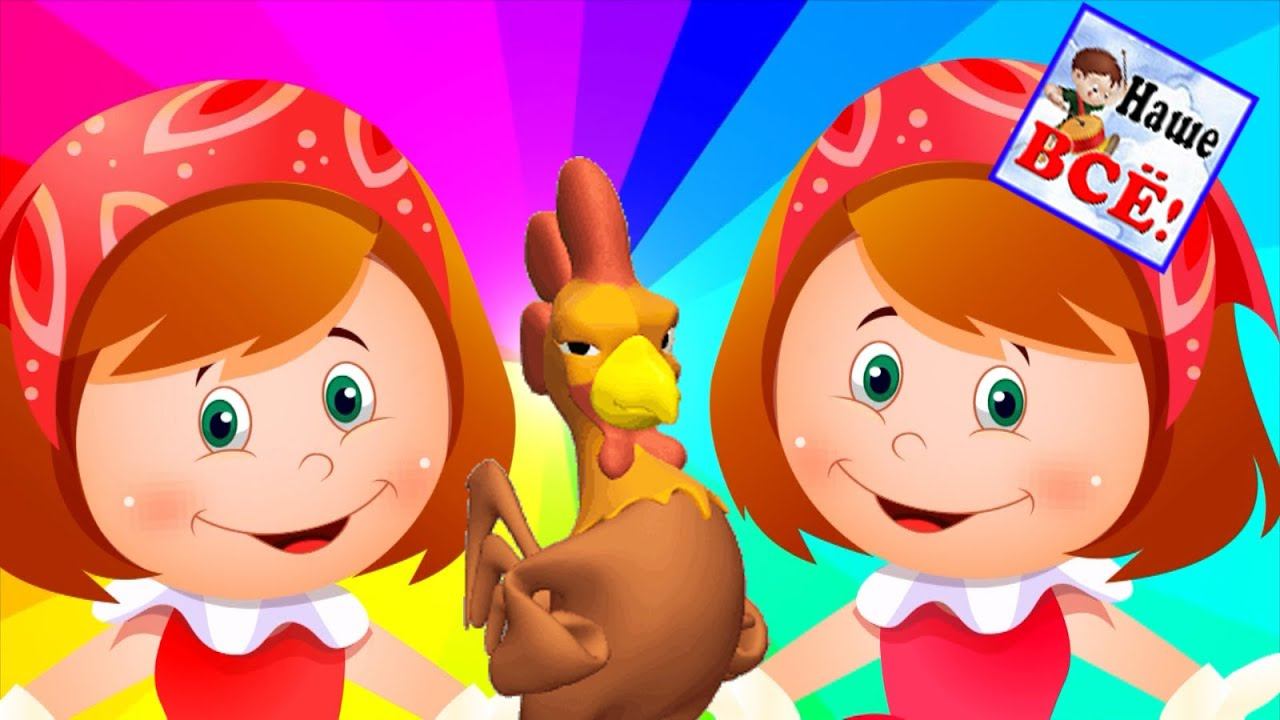 Петя-петушок, золотой гребешок. Песенка потешка видео для детей / Rooster cartoon. Наше всё!