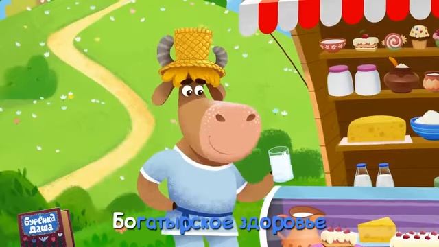 Буренка Даша молоко