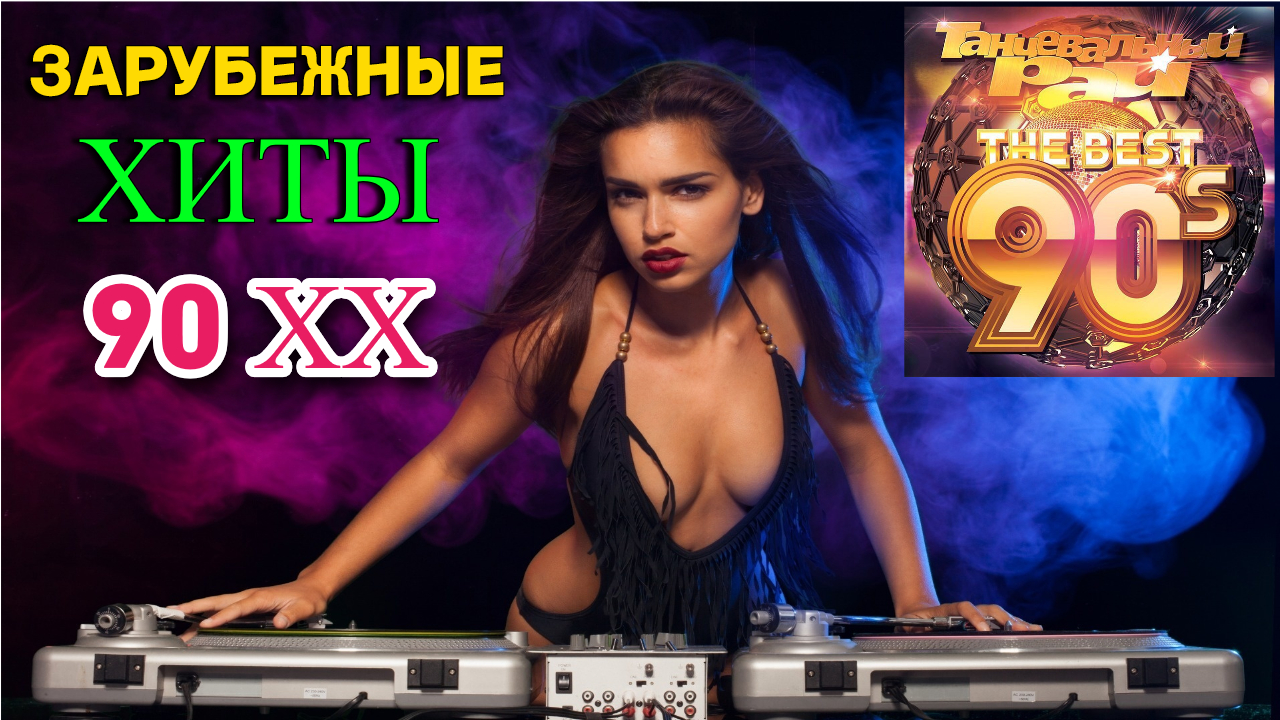 Зарубежные ХИТЫ 90 хх