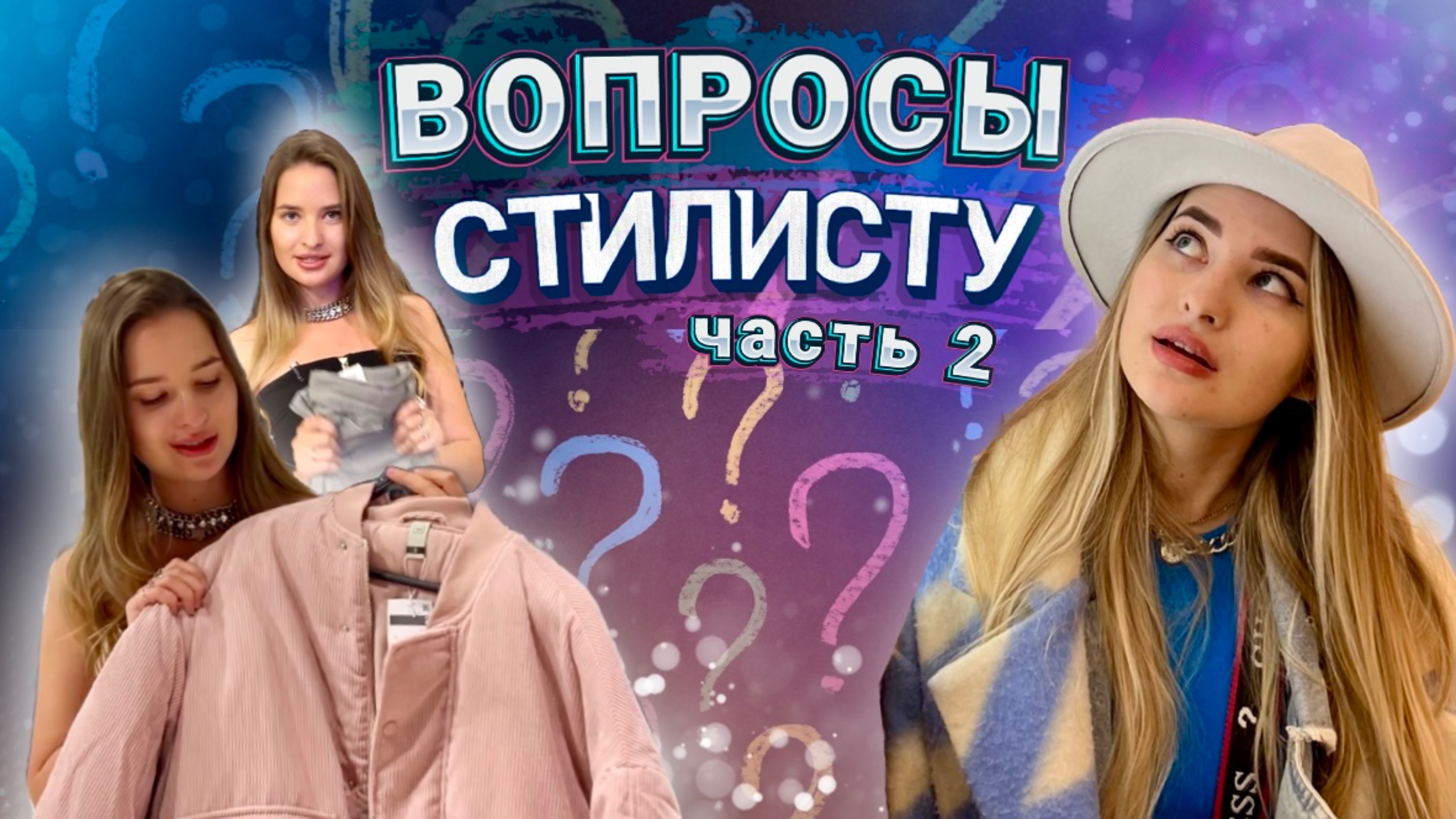 ОТВЕТЫ НА ВОПРОСЫ ПО СТИЛЮ | Стилист отвечает | ЧАСТЬ 2