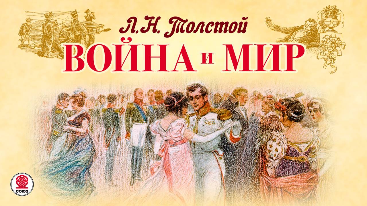 Л.Н. ТОЛСТОЙ «ВОЙНА и МИР». Аудиокнига. читает Александр Клюквин