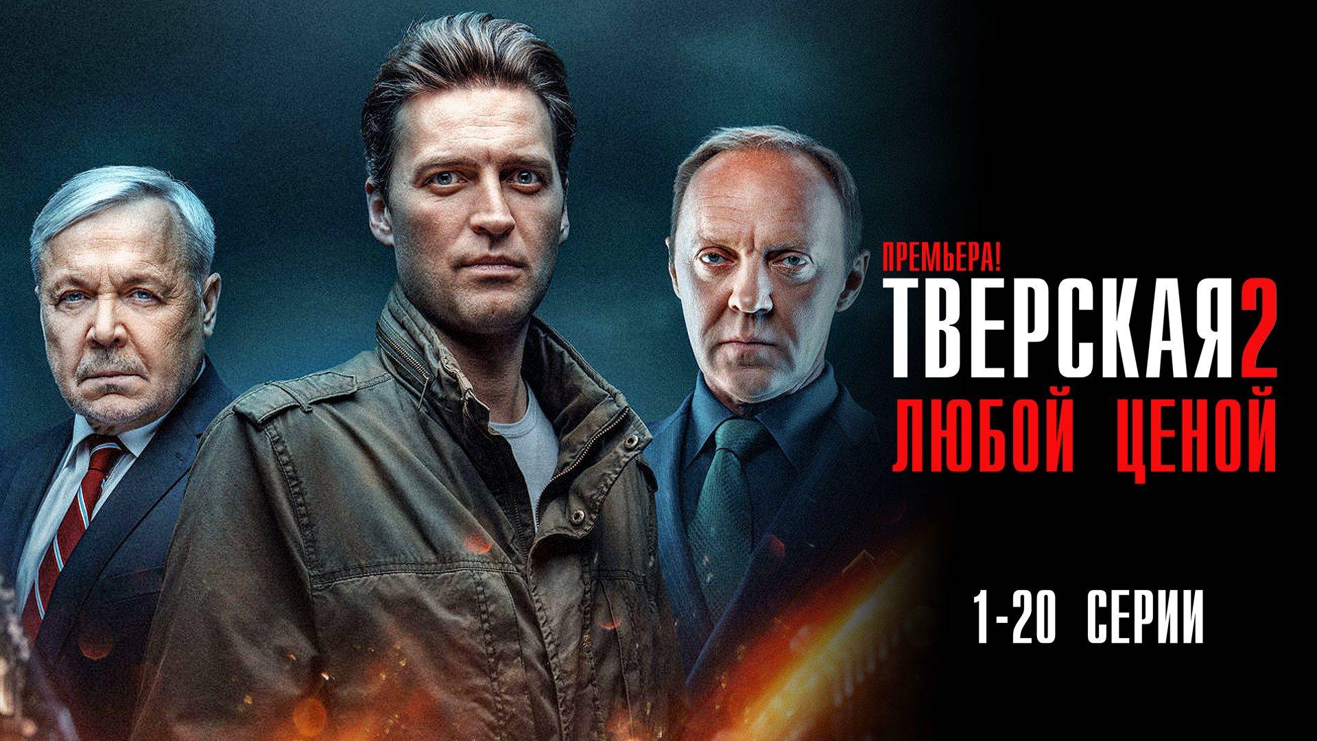 Тверская 2 сезон 1-20 серия Любой ценой сериал Детектив 2024 НТВ