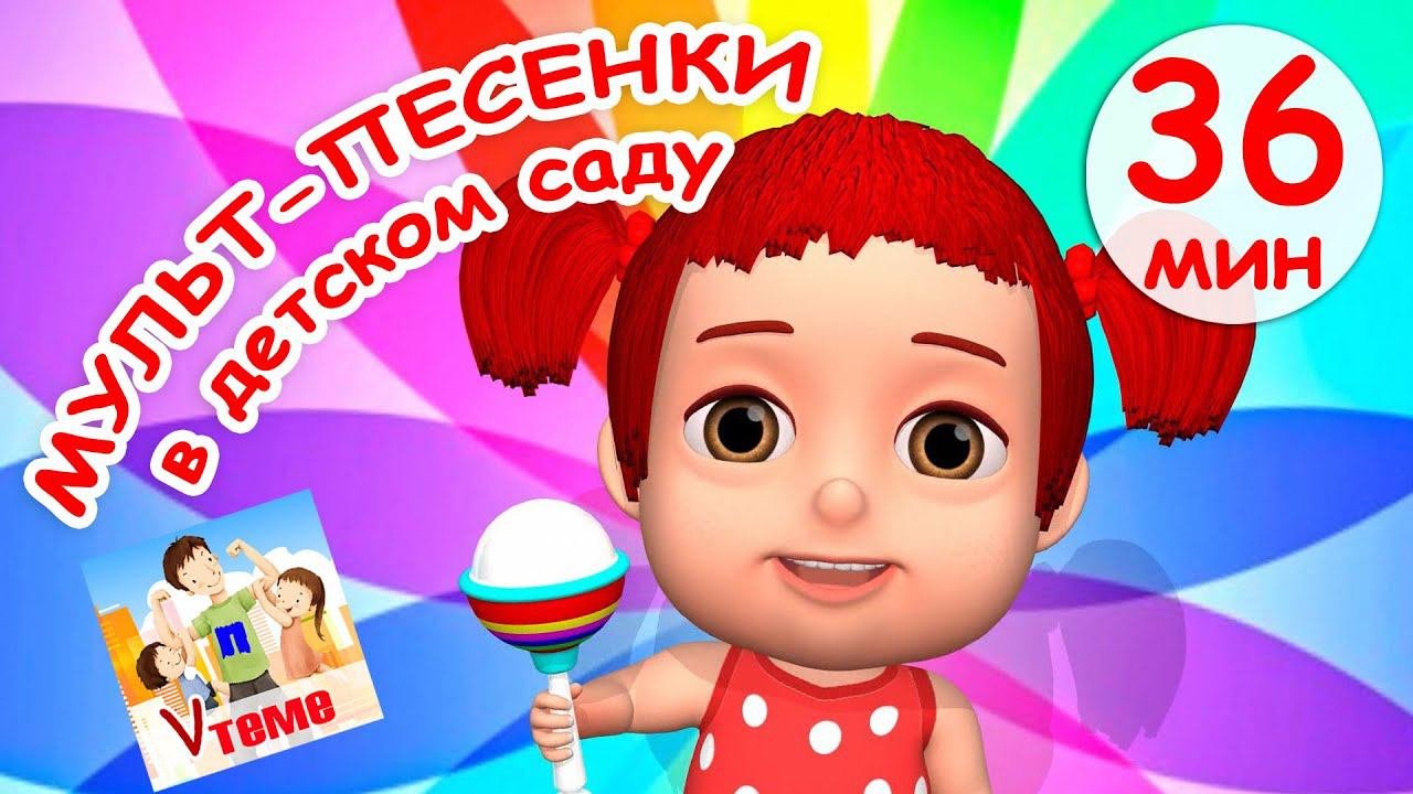 Мульт-песенки в ДЕТСКОМ САДУ. Сборник 36 мин. Папа V теме