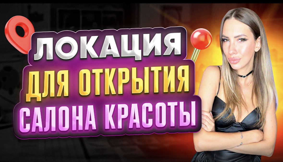 Локация для открытия салона красоты.