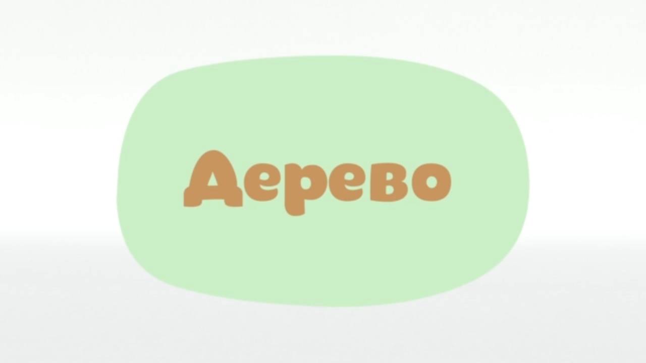 Малышарики. Умные песенки, Дерево